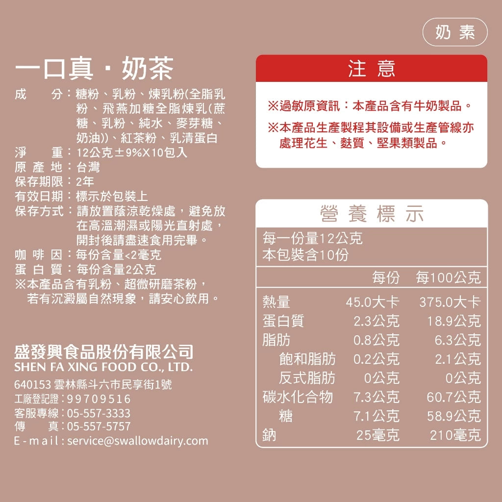 飛燕煉乳.一口真 | 沖調系列-奶茶 12gX10入/盒