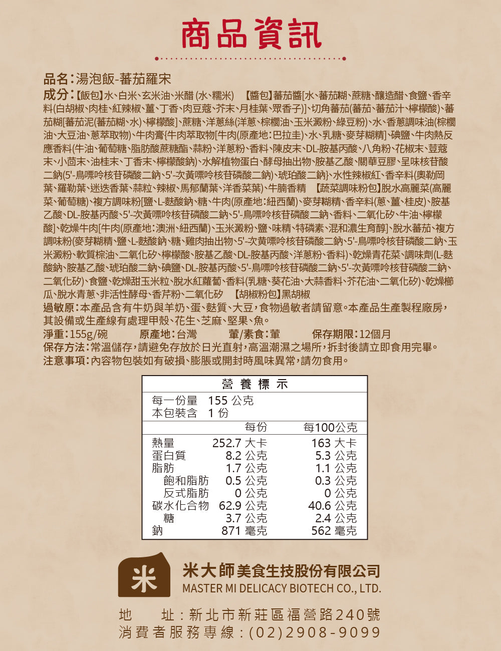 米大師 master mi 湯泡飯-蕃茄羅宋 (12碗/箱)