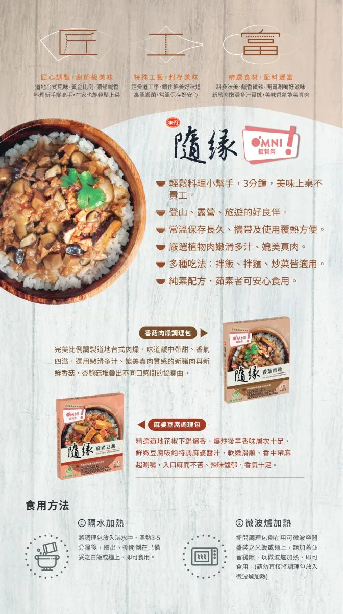 隨緣香菇肉燥調理包 Vedan Stir Mushroom With OmniFoods(200g)
