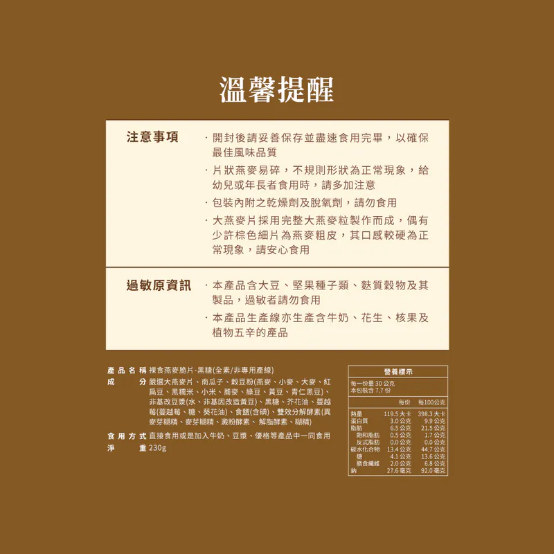蕎拉燕麥【The Chala】黑糖 裸食燕麥脆片(230g*包)