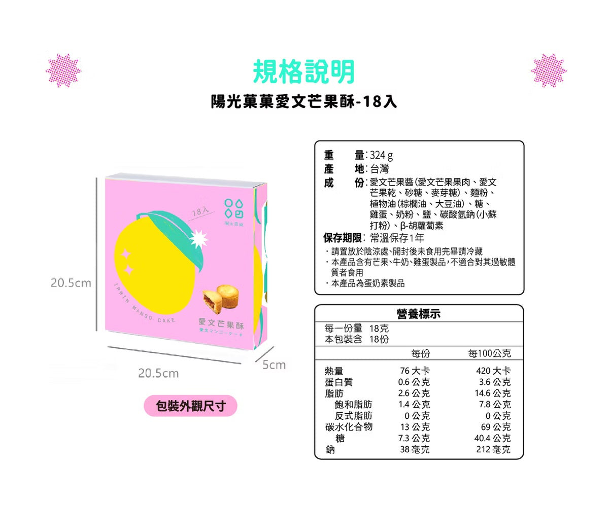 陽光菓菓 愛文芒果酥-18入