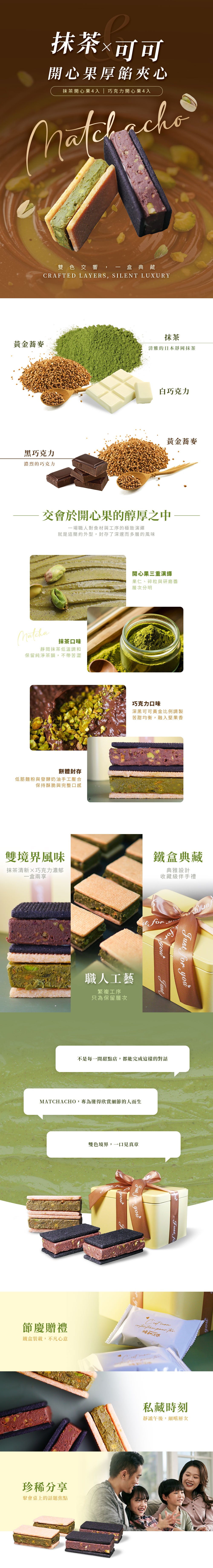 曉翮流域 MATCHACHO開心果厚餡夾心|鐵盒裝: 巧克力開心果8入