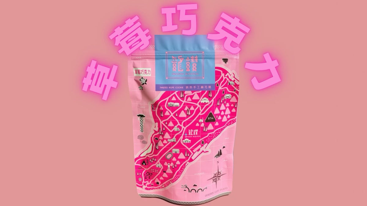 龍鑽烘炸手工廠花捲 麻花捲。草莓巧克力(190g*包)
