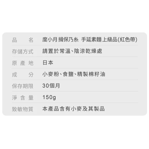 【度小月】 揖保乃糸 手延素麵 上級品(紅色帶) 150g|手工製造