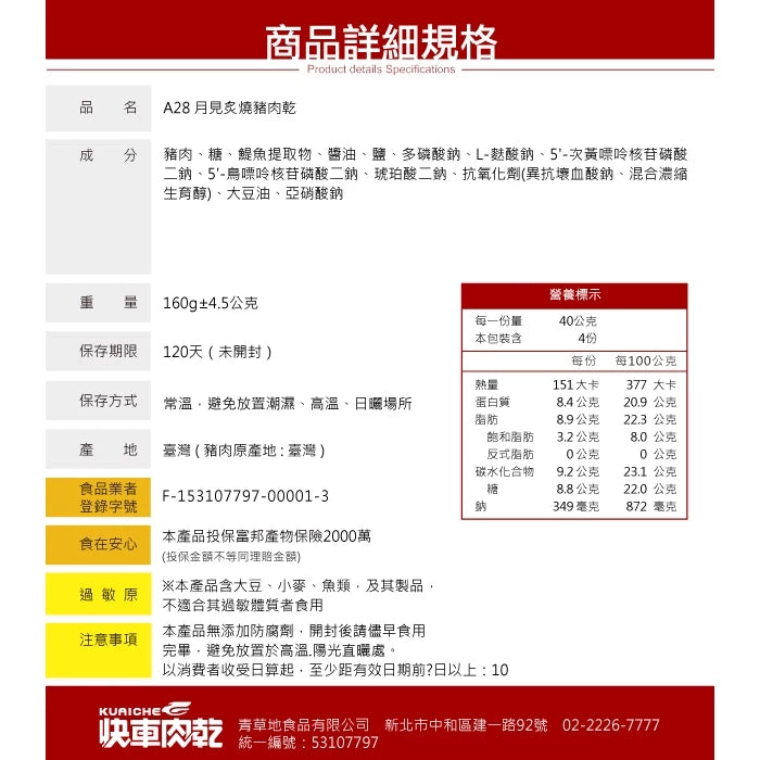 【快車肉乾】A28月見炙燒豬肉乾(160g*包)