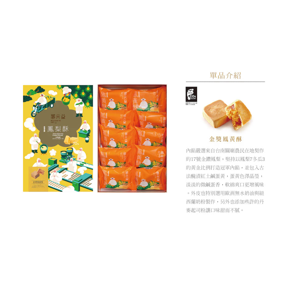 【郭元益】金獎鳳黃酥10入