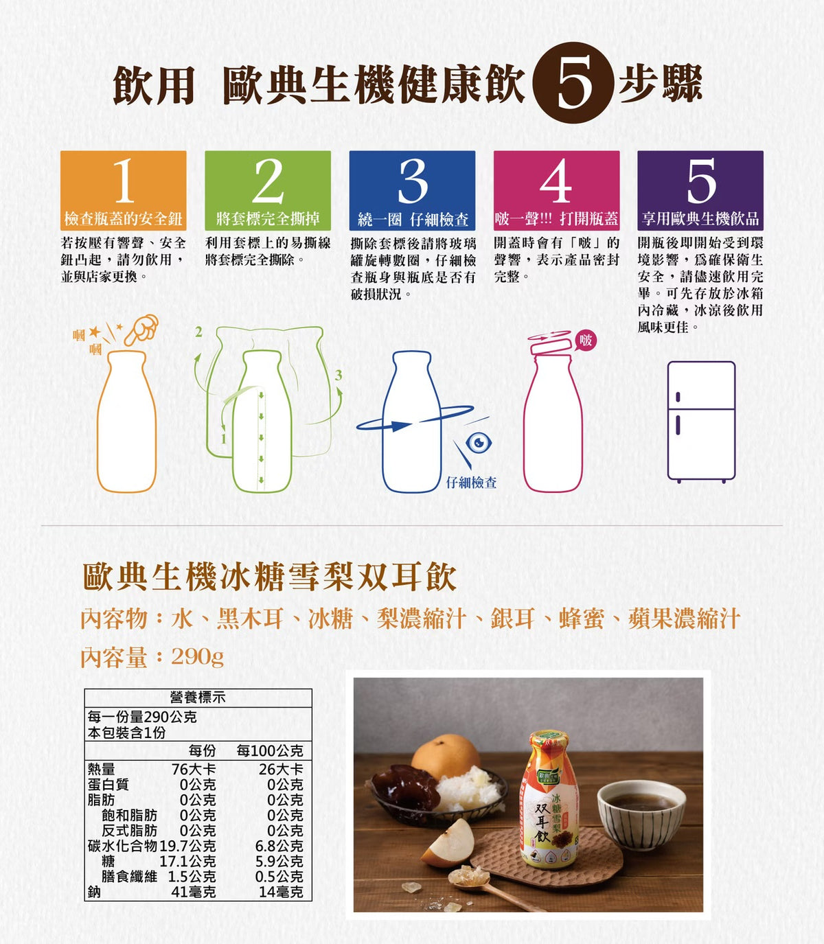 歐典生機 冰糖雪梨双耳飲290ml(24入/箱)