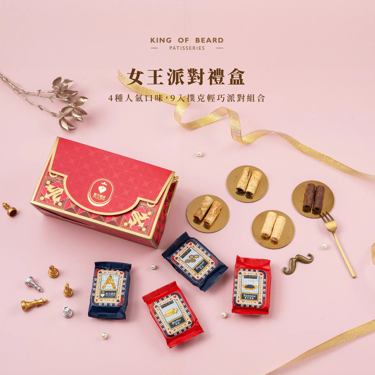 鬍子國王蛋捲 女王派對禮盒9入【奶油+巧克力+花生+芝麻】限贈鬍子撲克牌 King Of Bread Egg Rolls Gift Set