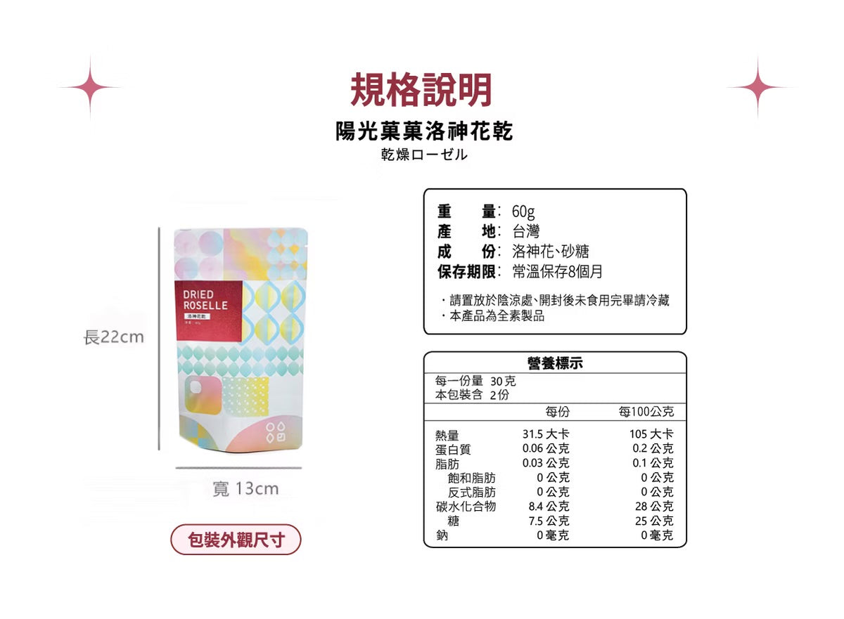 陽光菓菓 限量供應|洛神花乾