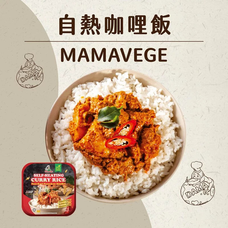 大瑪 MAMAVEGE 自熱咖哩飯(蛋素) DaMa MAMAVEGE Self-Heating Curry Rice