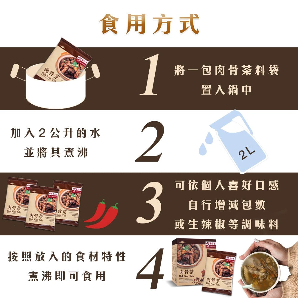 【余仁生】肉骨茶(12包/盒)|全素可食