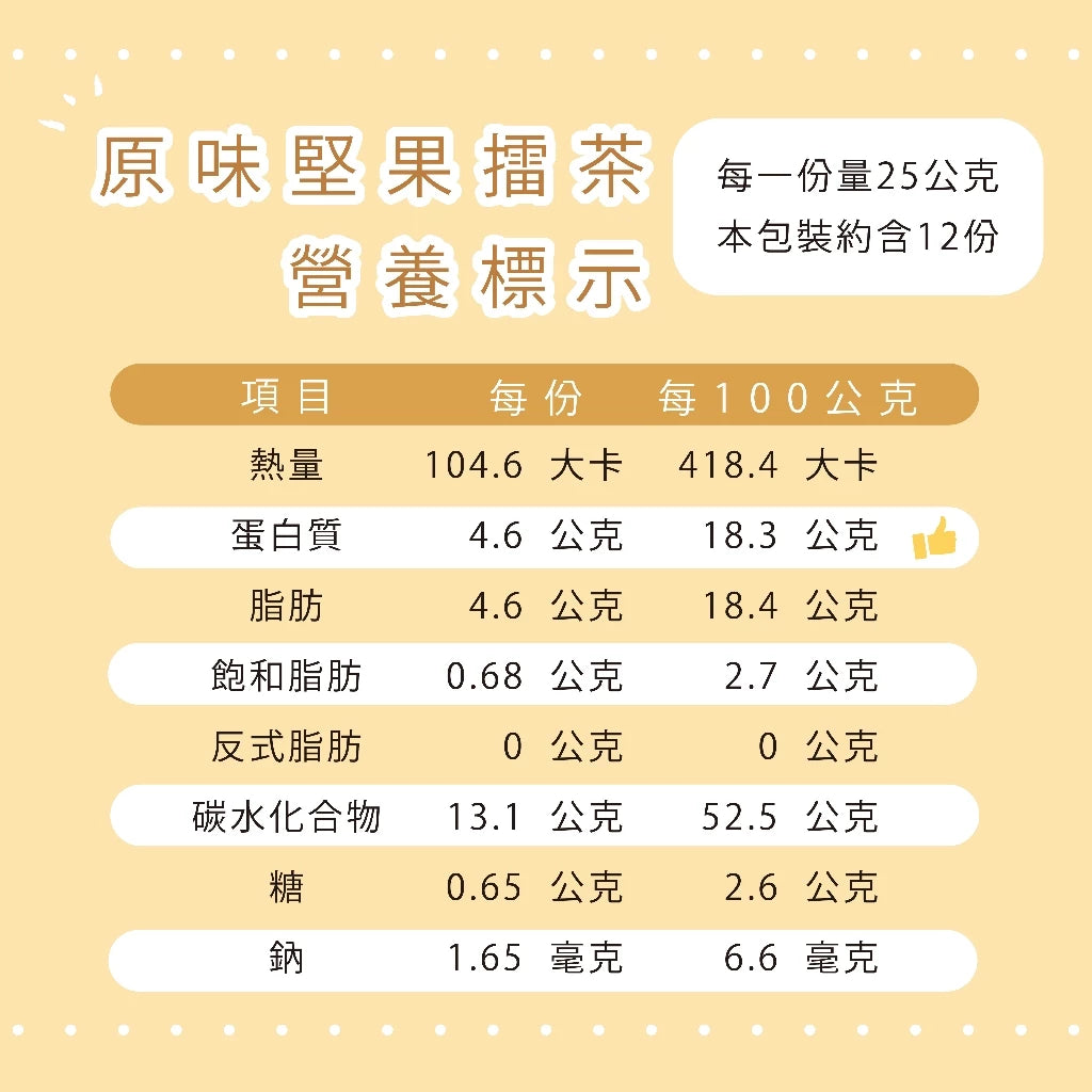 【 展榮商號 堅果擂茶 】 堅果口感 客家擂茶 創新口味 使用佐藤園抹茶