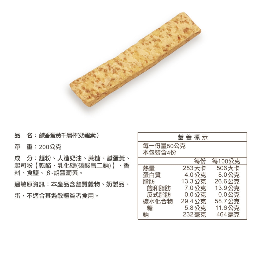 台灣優格餅乾學院 台味鹹蛋千層棒(200g*包)