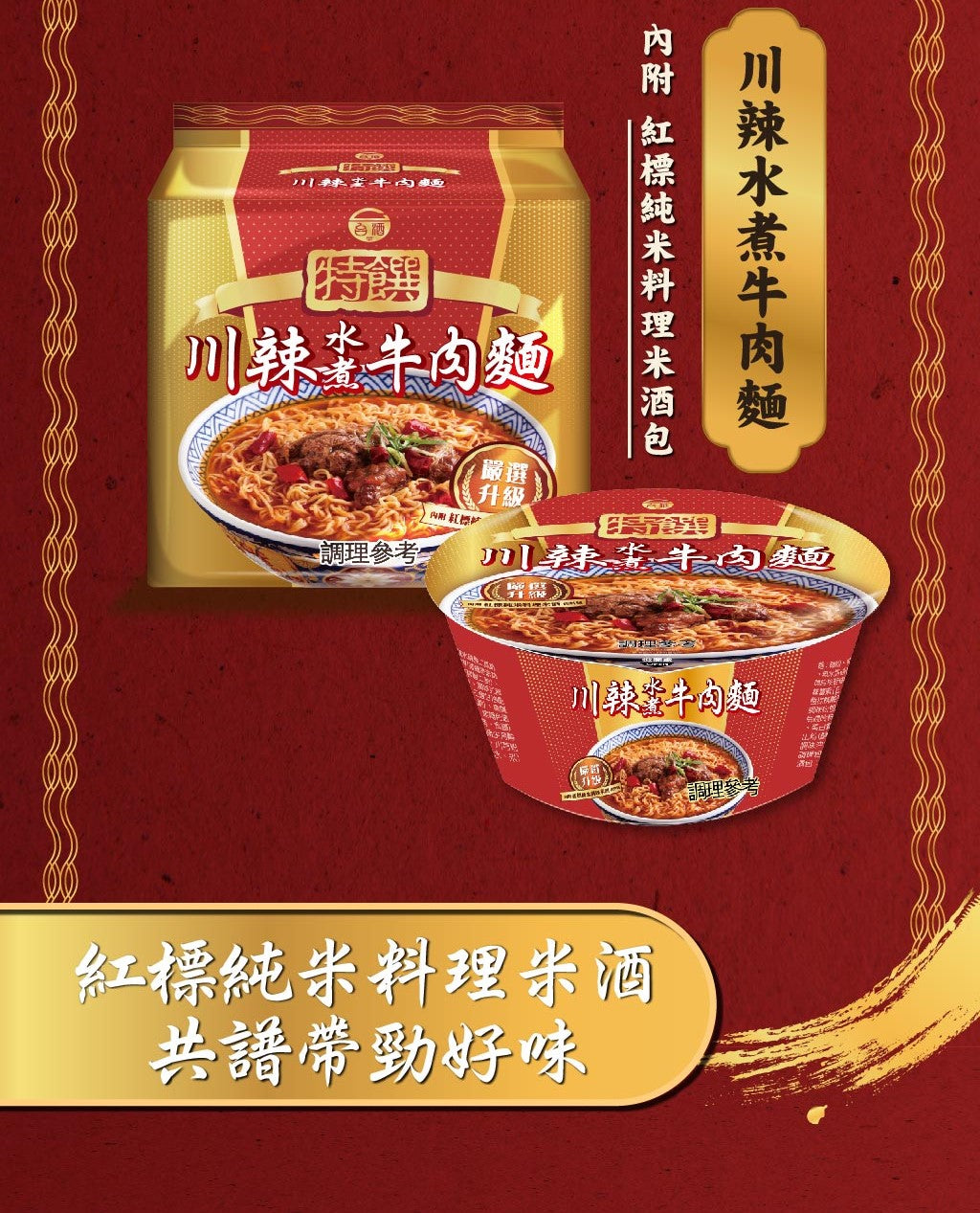 台酒特饌-川辣水煮牛肉麵(特款商品) (3入)