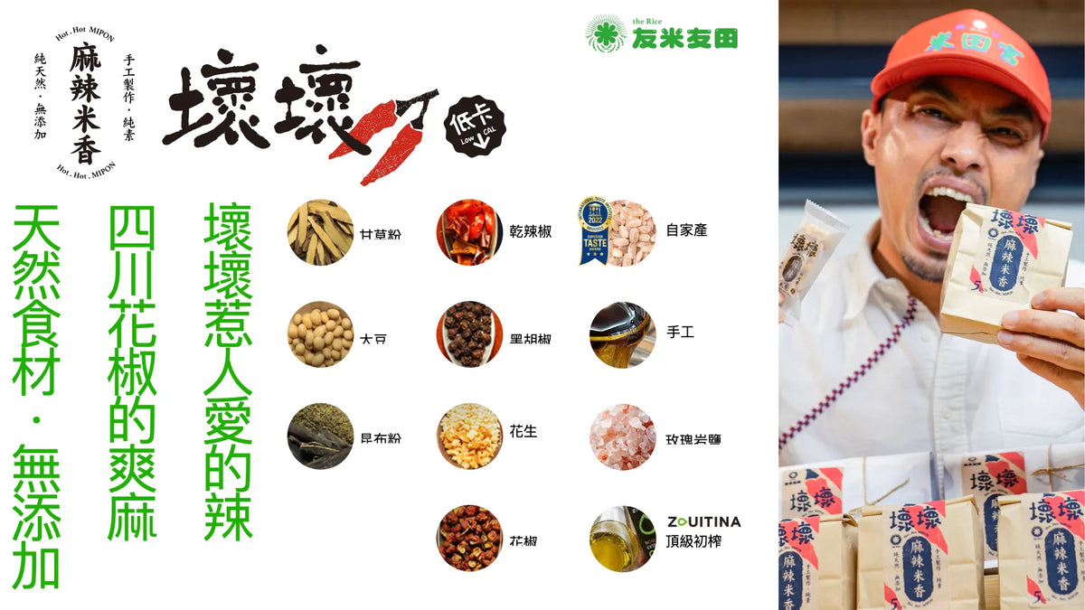 友米友田 壞壞麻辣米香|單包(大包12入/小包5入)