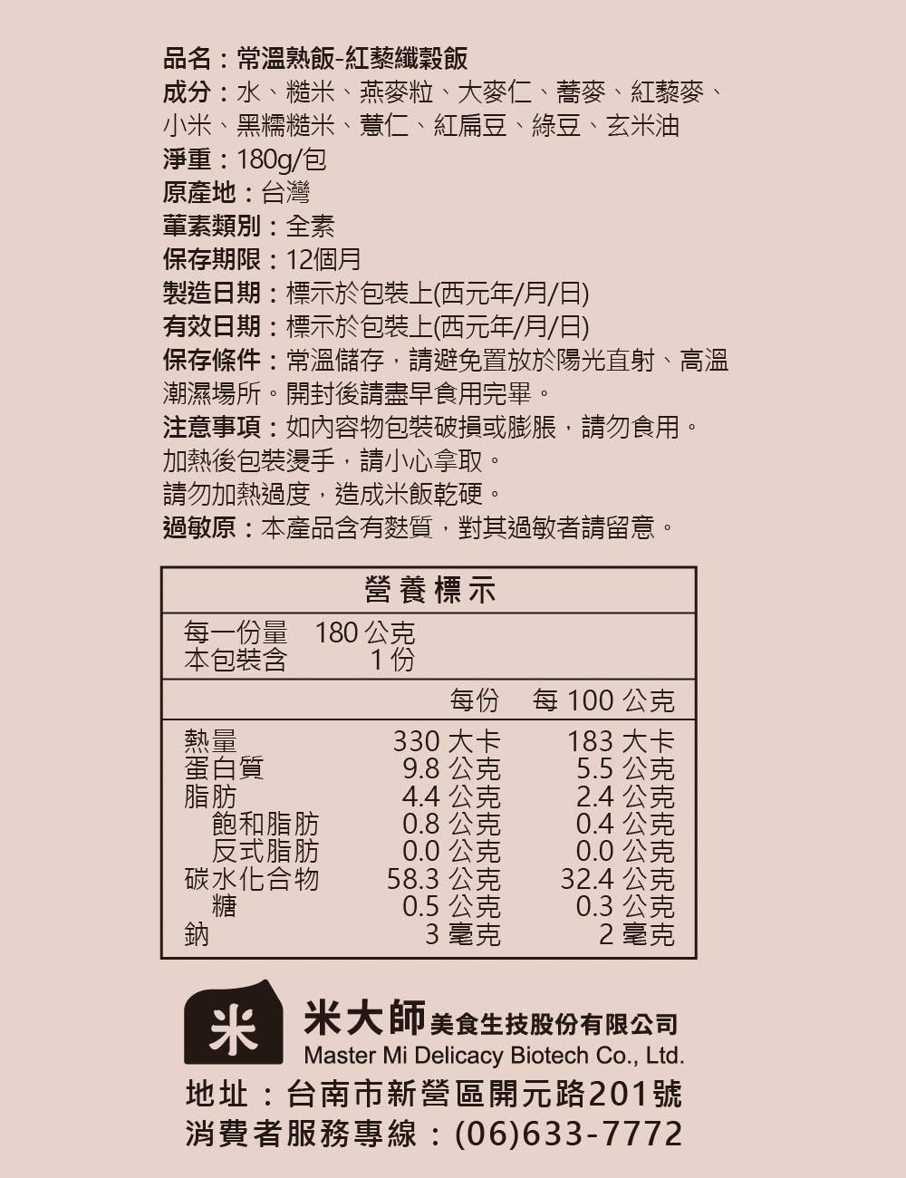 米大師 master mi 常溫熟飯-紅藜纖穀飯 (180g/包)