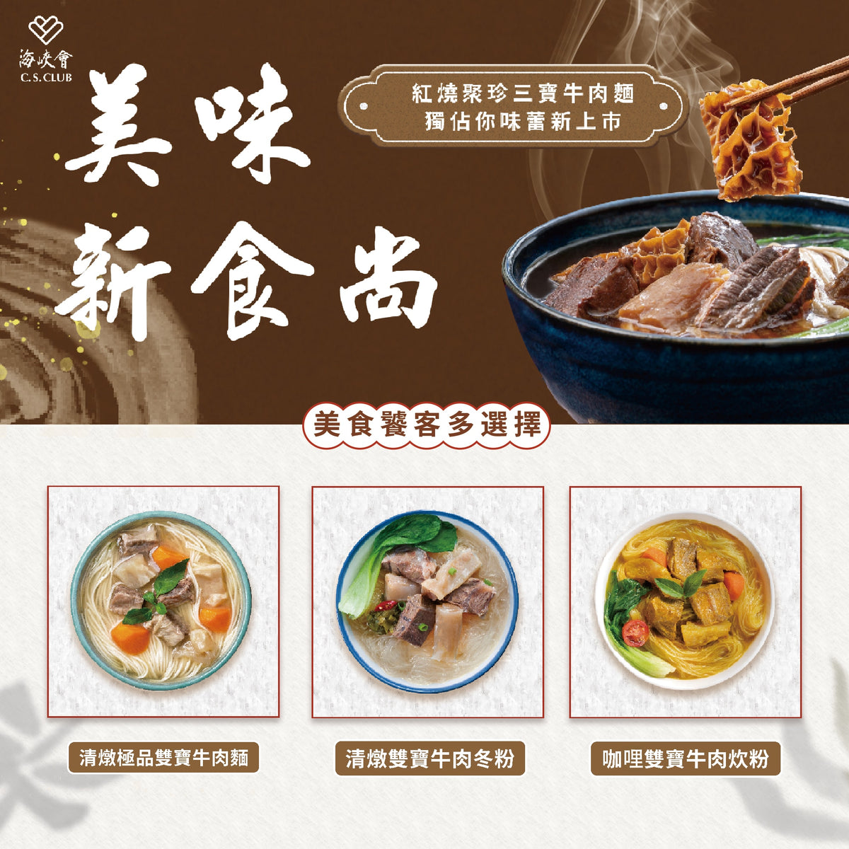 十味觀 十味觀X海峽會牛肉麵系列 ShiWeiGuan Beef Noodle Soup