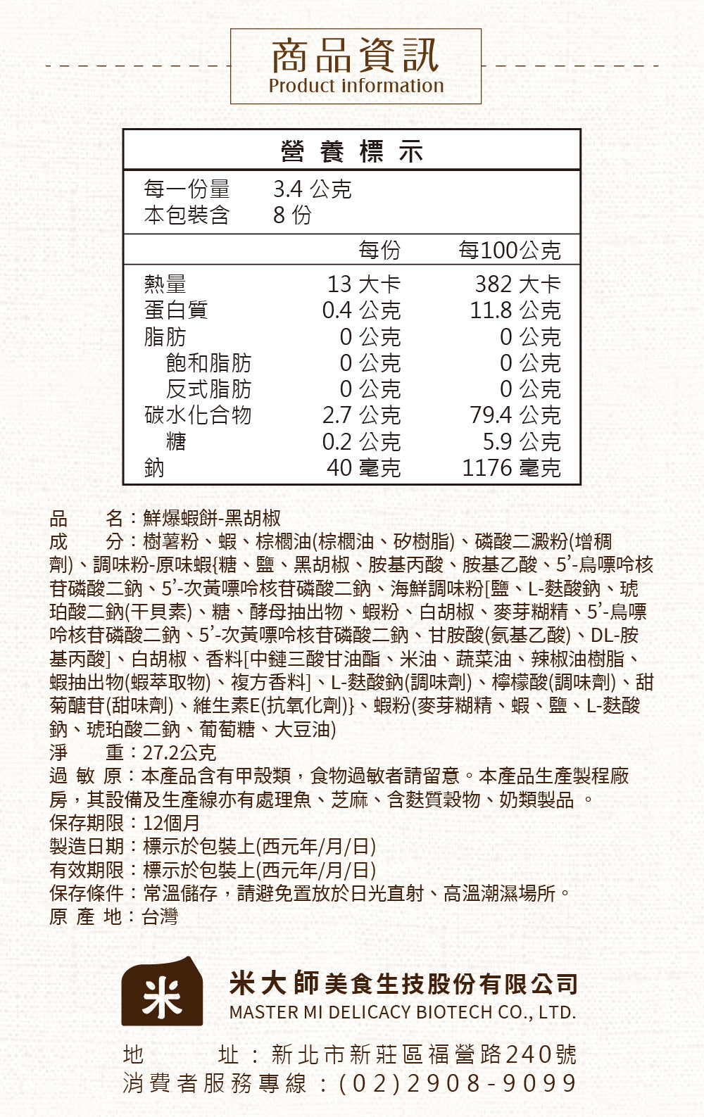 米大師 Master Mi - 鮮爆蝦餅-黑胡椒(27g)