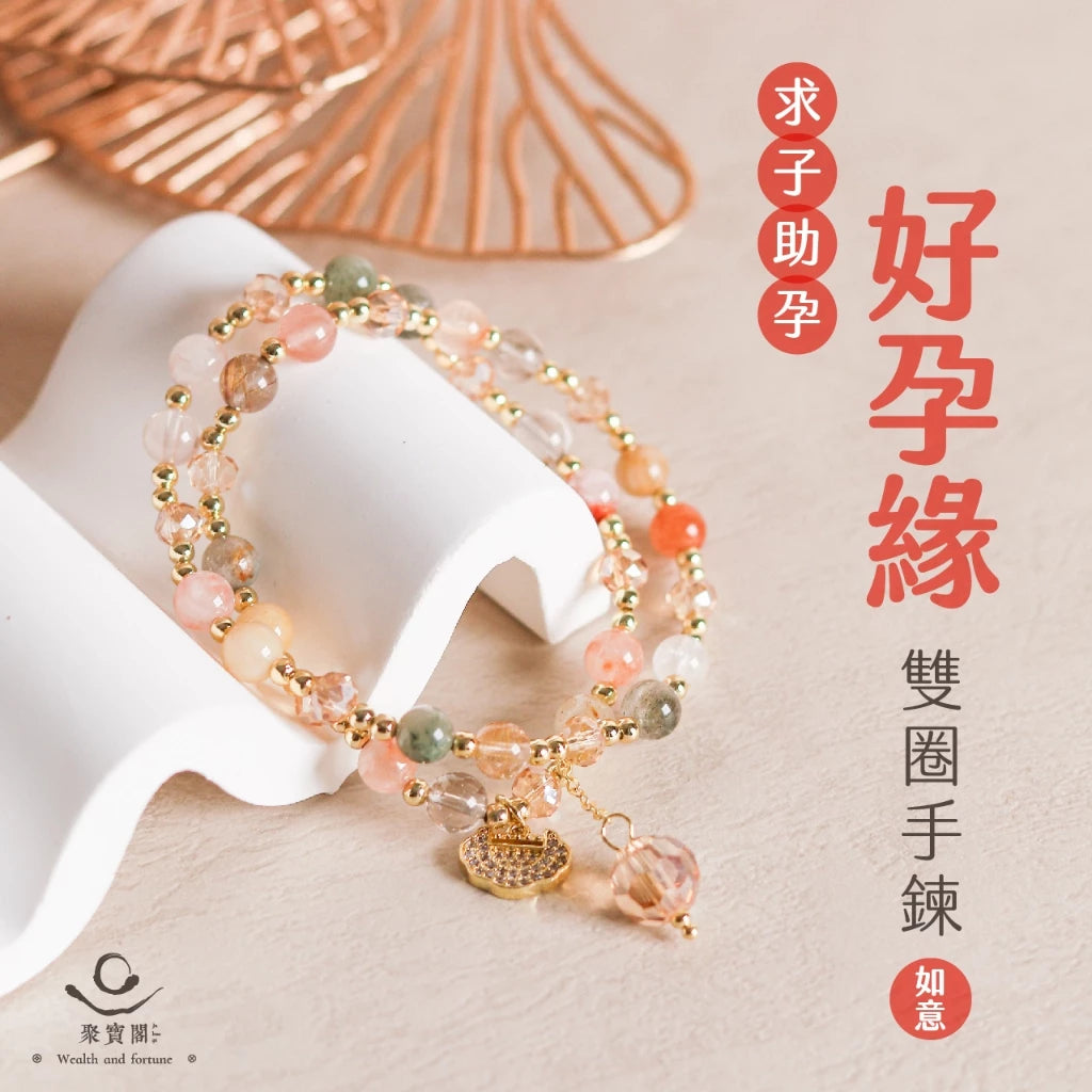 【聚寶閣】好孕緣雙圈手鍊|求子助孕|萬事如意|如意鎖|手珠|層次|吊墜|彩髮晶(1入)
