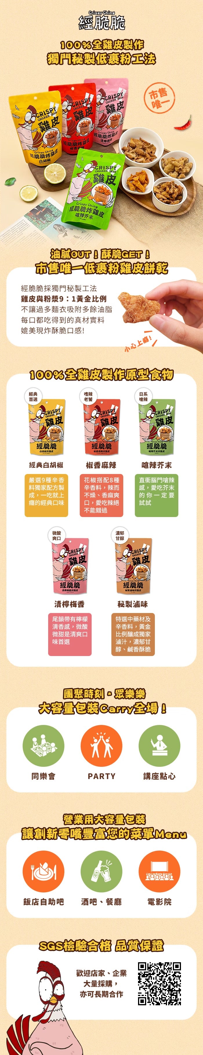 【經脆脆Crispy Ching】酥脆雞皮餅乾 椒香麻辣 250g 大容量分享包