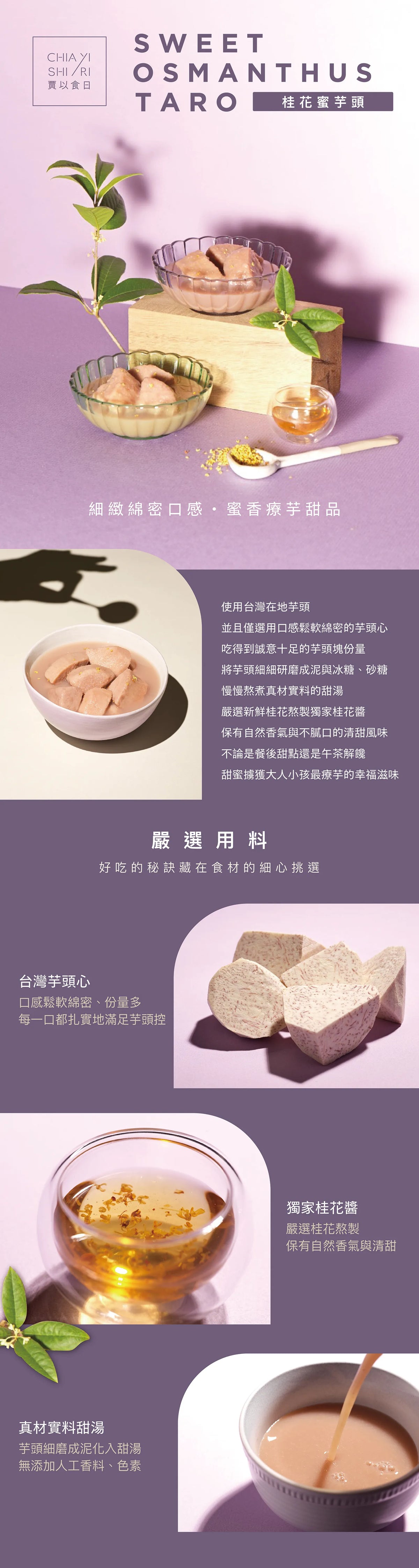 賈以食日-桂花蜜芋頭 CHIA YI SHI RI Sweet Osmanthus Taro(600g)