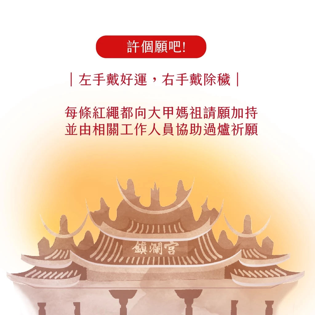【鎮瀾宮】獨家限量幸運紅線手繩|姻緣線 幸運繩 招桃花 月老紅線 紅線 紅繩 閨蜜手鍊