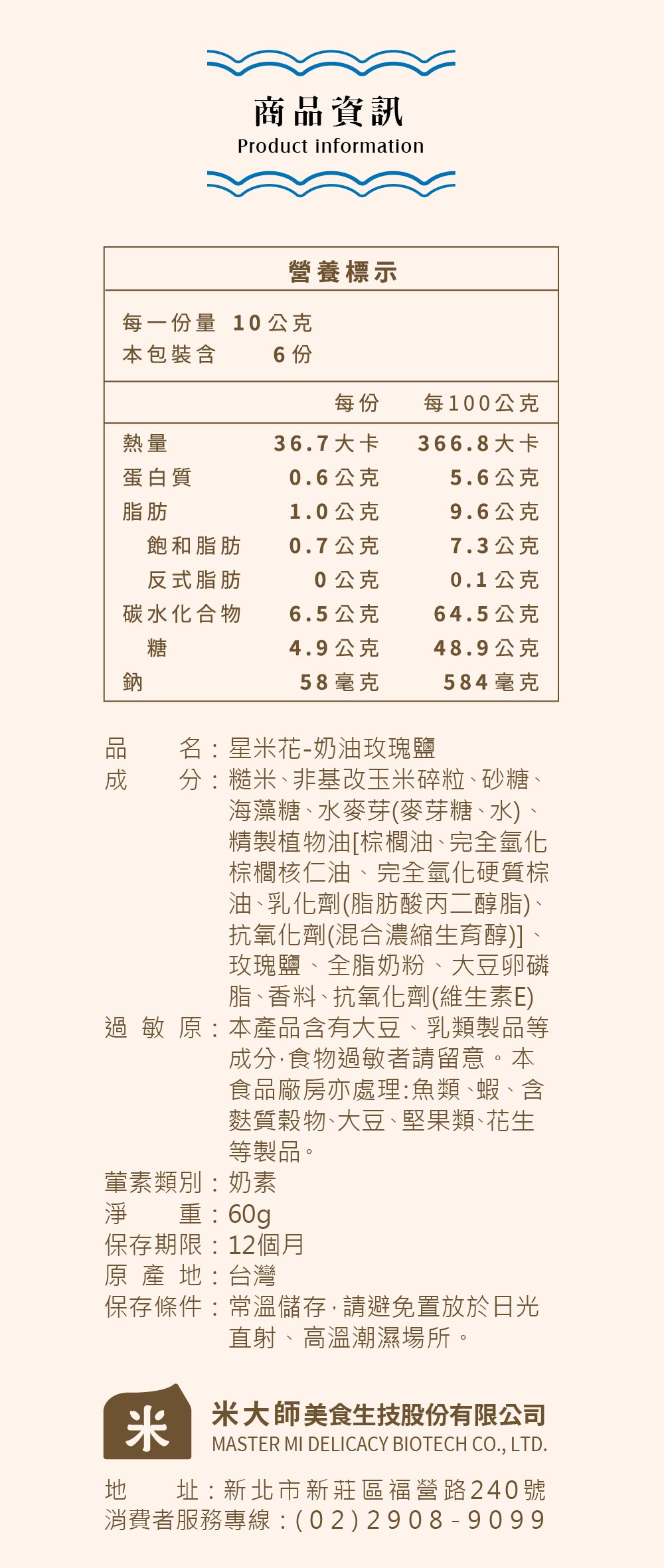 米大師 Master Mi - 星米花-奶油玫瑰鹽60g