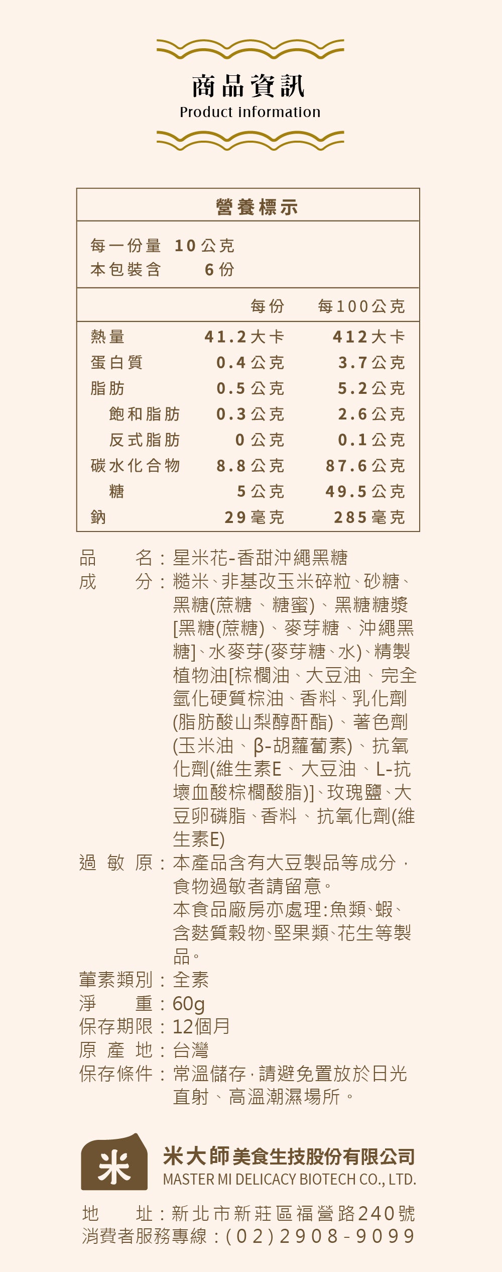 米大師 Master Mi - 星米花-香甜沖繩黑糖60g