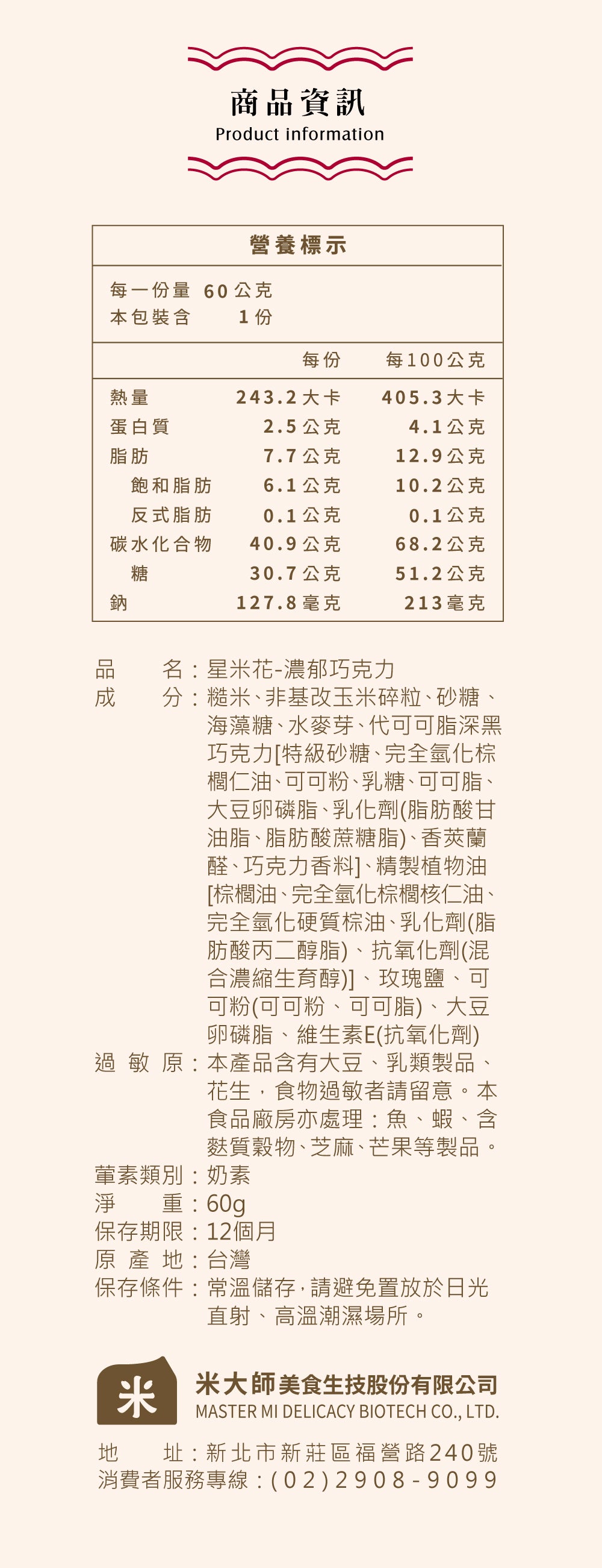 米大師 Master Mi - 星米花-濃郁巧克力60g