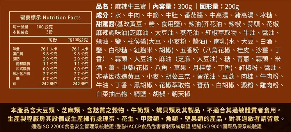 【和秋】麻辣牛三寶(牛筋/牛腱/牛肚/常溫調理包)(300g)