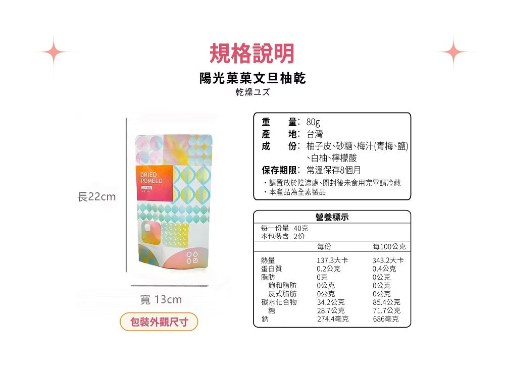 陽光菓菓 限量供應|文旦柚乾