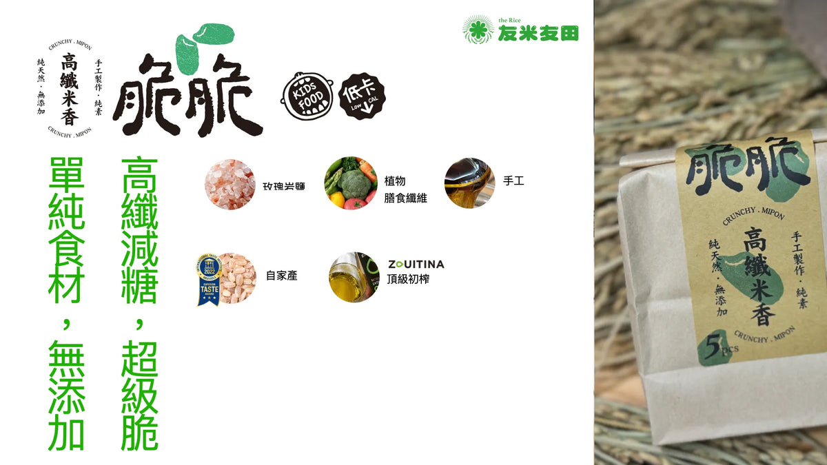 友米友田 脆脆高纖米香|單包(大包12入/小包5入)