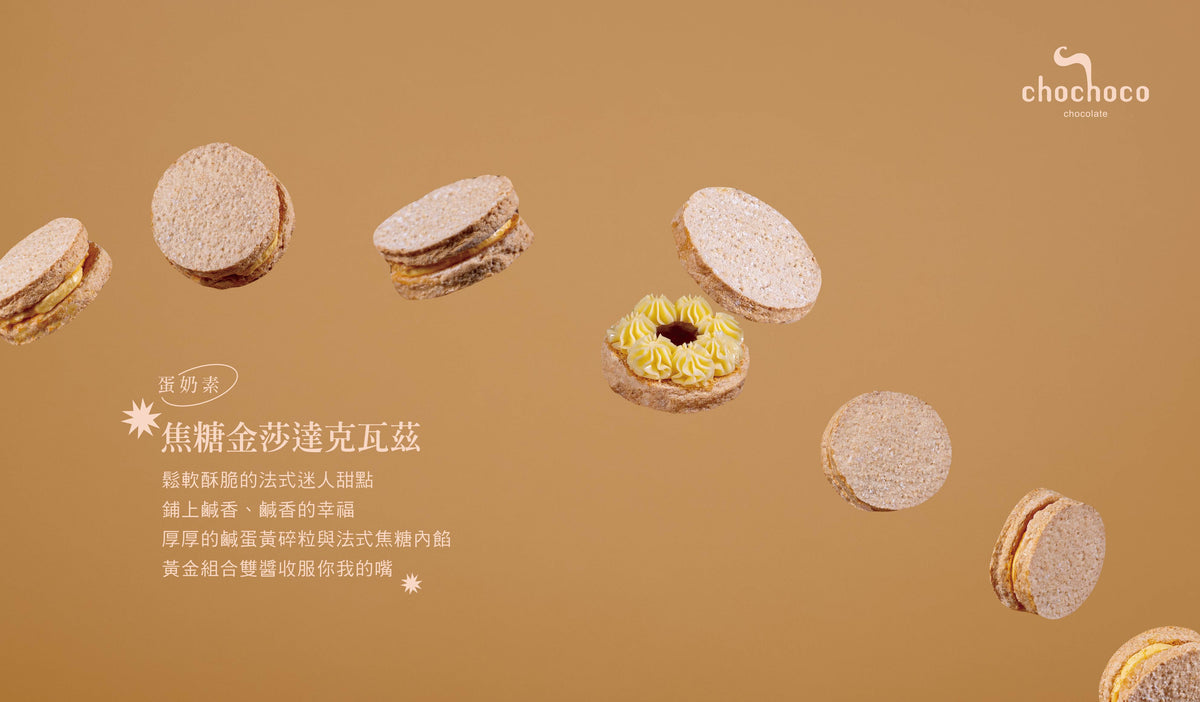 台灣拌手禮 | Chochoco High Five