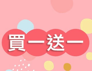 檔期促銷 | 買一送一