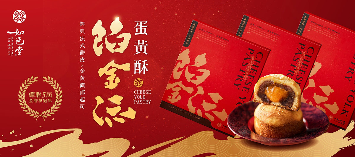 2025 新年禮盒｜如邑堂