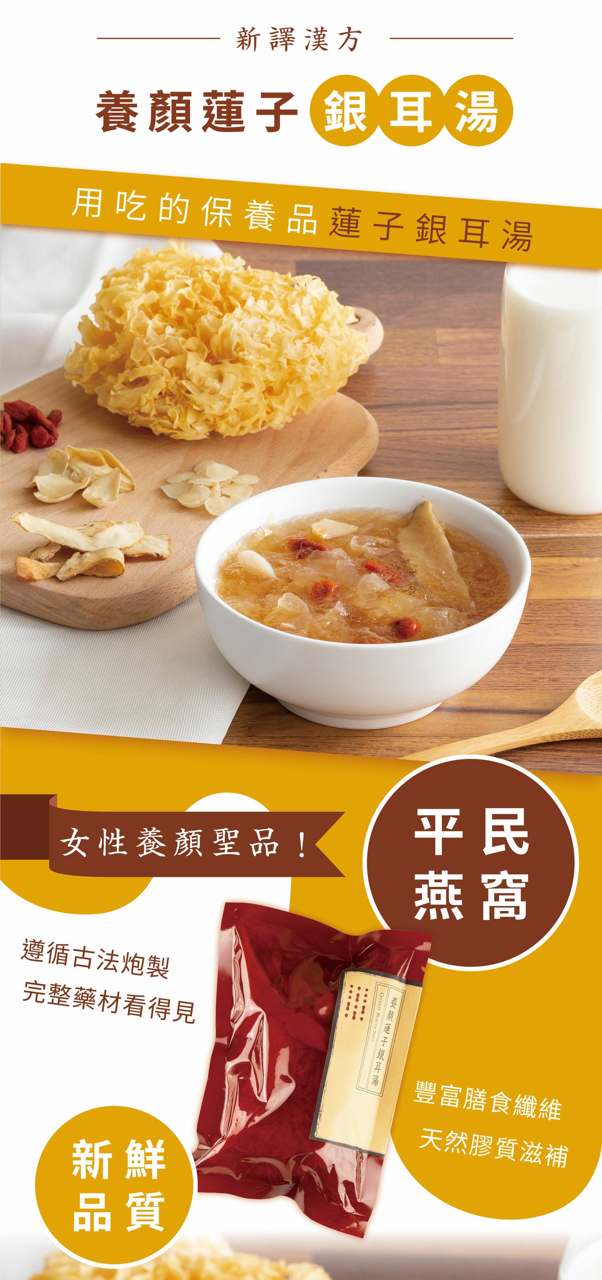 新譯漢方 養顏蓮子銀耳湯｜藥膳養生料理包 See In Herb CHINESE BEAUTY SOUP(60g/100g)