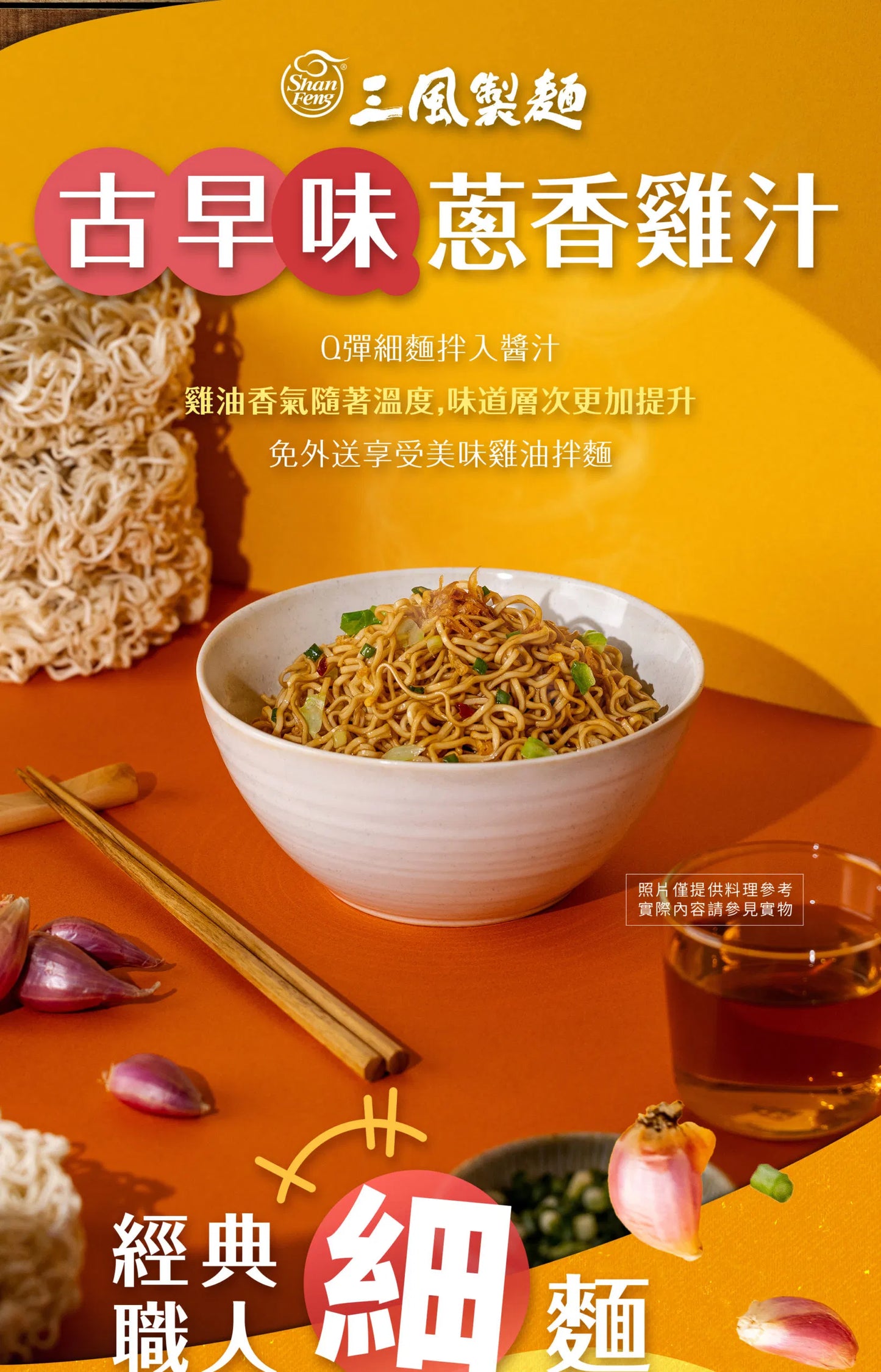 三風製麵 風神拌麵-古早味蔥香雞汁麵 Instant Noodles Scallion Chicken Flavor(118g*3入)