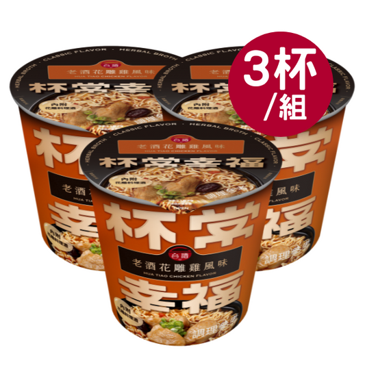 【杯常幸福】老酒花雕雞風味麵(3杯/組)