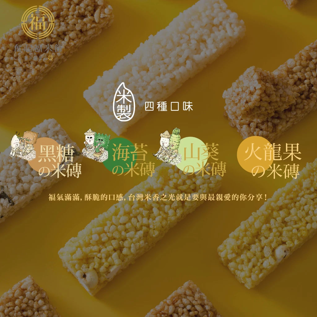 【奮起福黃金米磚系列】ITI星級黃金米磚禮盒16入