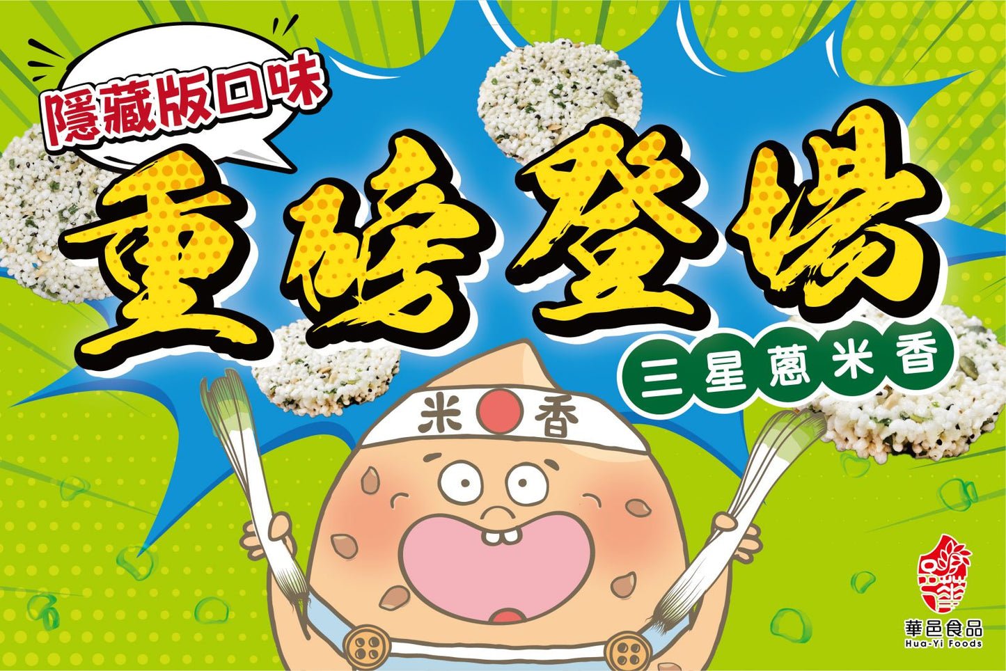 華邑食品 三星蔥米香脆片 ★宜蘭名產超熱銷★ Hua Yi SanXing Green Onion Rice Cracker(8入/包)