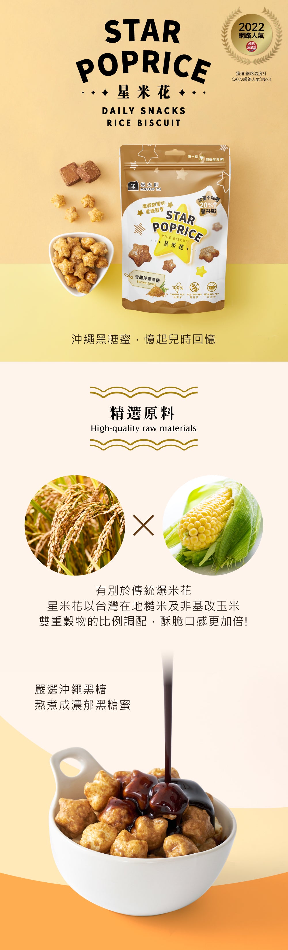 米大師 Master Mi - 星米花-香甜沖繩黑糖60g