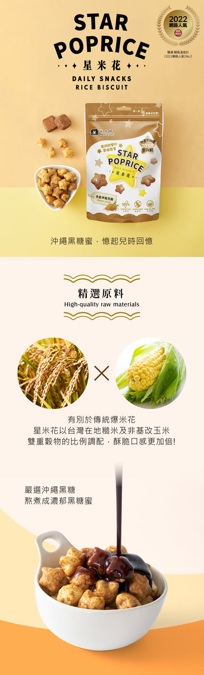 米大師 Master Mi - 星米花-香甜沖繩黑糖60g