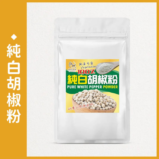 和春堂 香濃關鍵 純白胡椒粉 HCT Pure White Pepper Powder