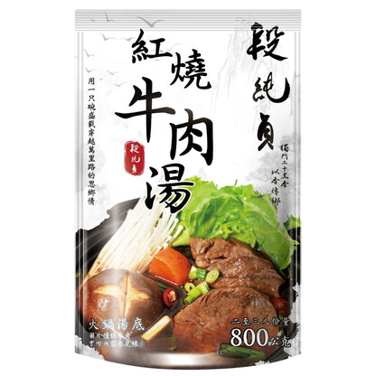 段純貞 紅燒牛肉湯(800g/包)