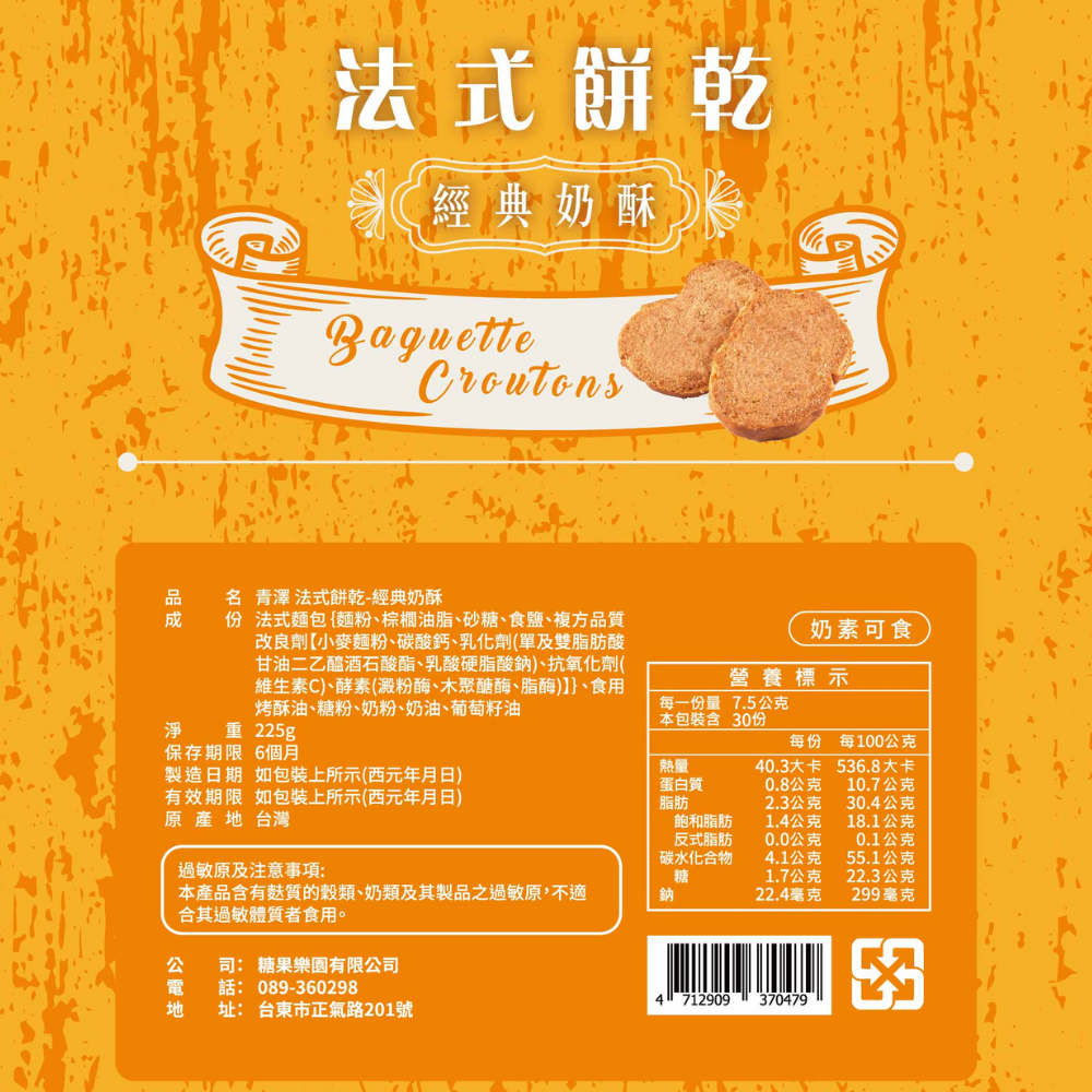 青澤 法式餅乾系 Ching Tse Baguette Croutons