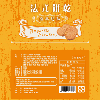 青澤 法式餅乾系 Ching Tse Baguette Croutons