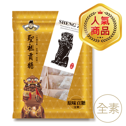 聖祖食品 原味貢糖(素) ShengZu TributeCandy(OriginalFlavor)(Vegetarian)(12入*包)