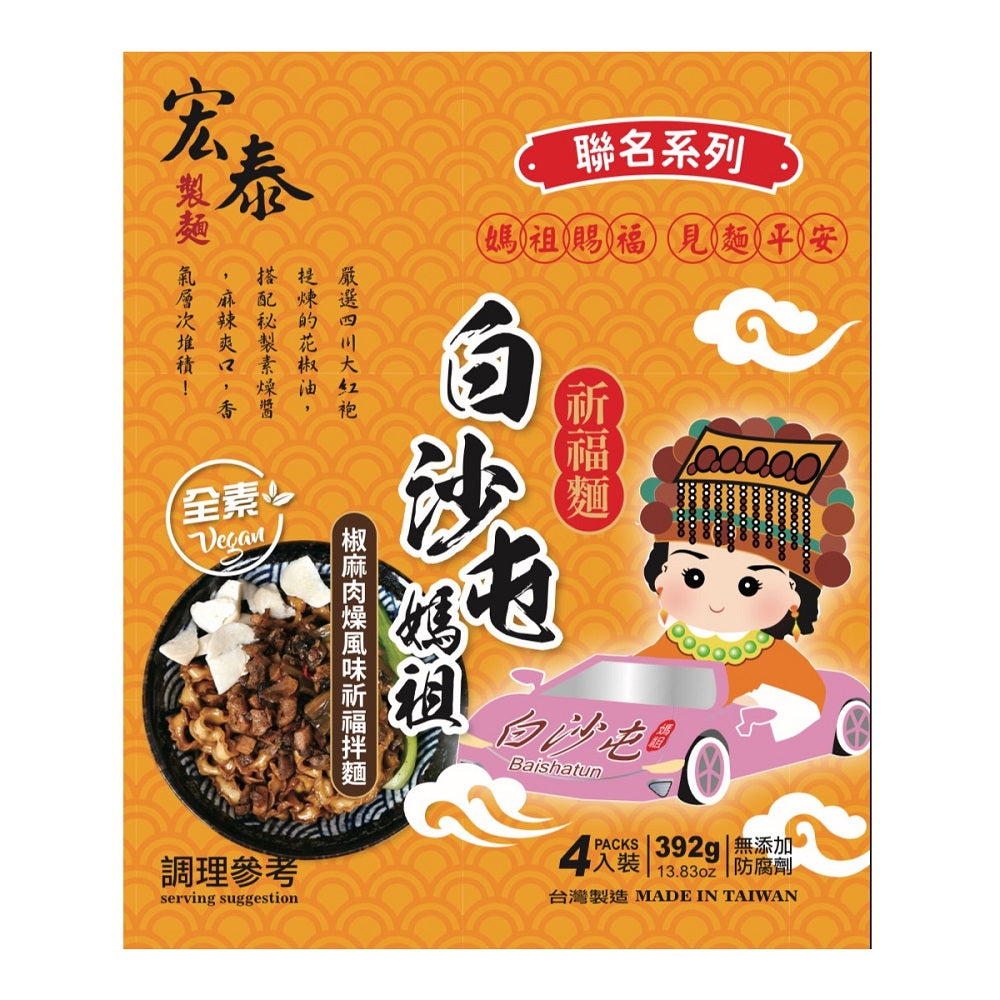 宏泰椒麻肉燥風味祈福拌麵(4入*袋)