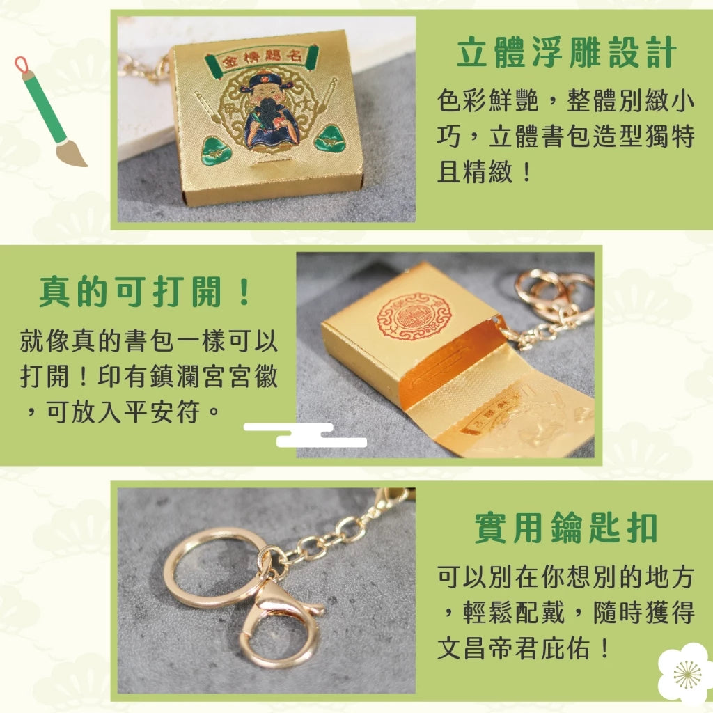 【鎮瀾宮】金榜題名金箔書包吊飾 文昌帝君吊飾(1入)