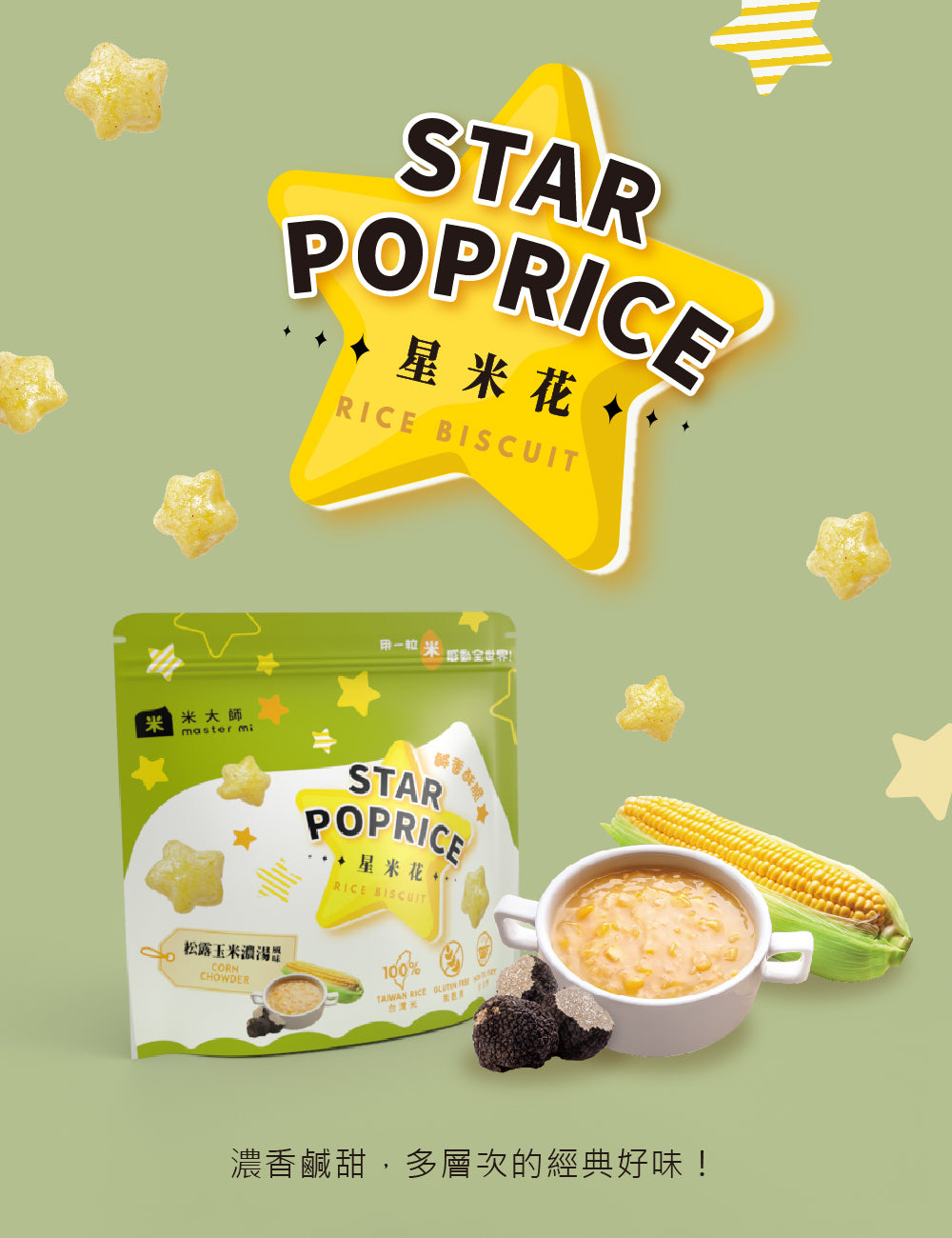 米大師 Master Mi - 星米花-松露玉米濃湯風味 30g